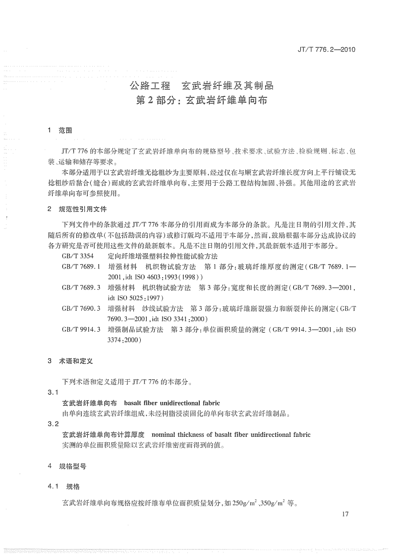 JTT776.2-2010 路工程 玄武岩纤维及其制品 第2部分玄武岩纤维单向布.pdf 第4页