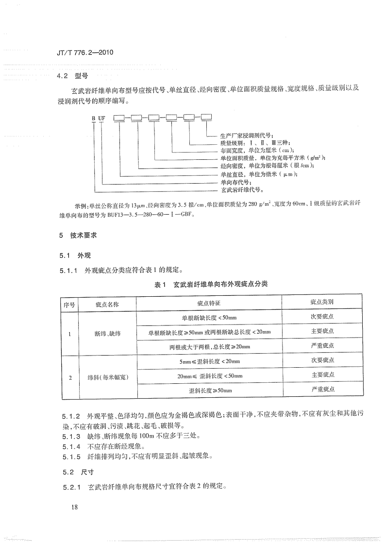 JTT776.2-2010 路工程 玄武岩纤维及其制品 第2部分玄武岩纤维单向布.pdf 第5页