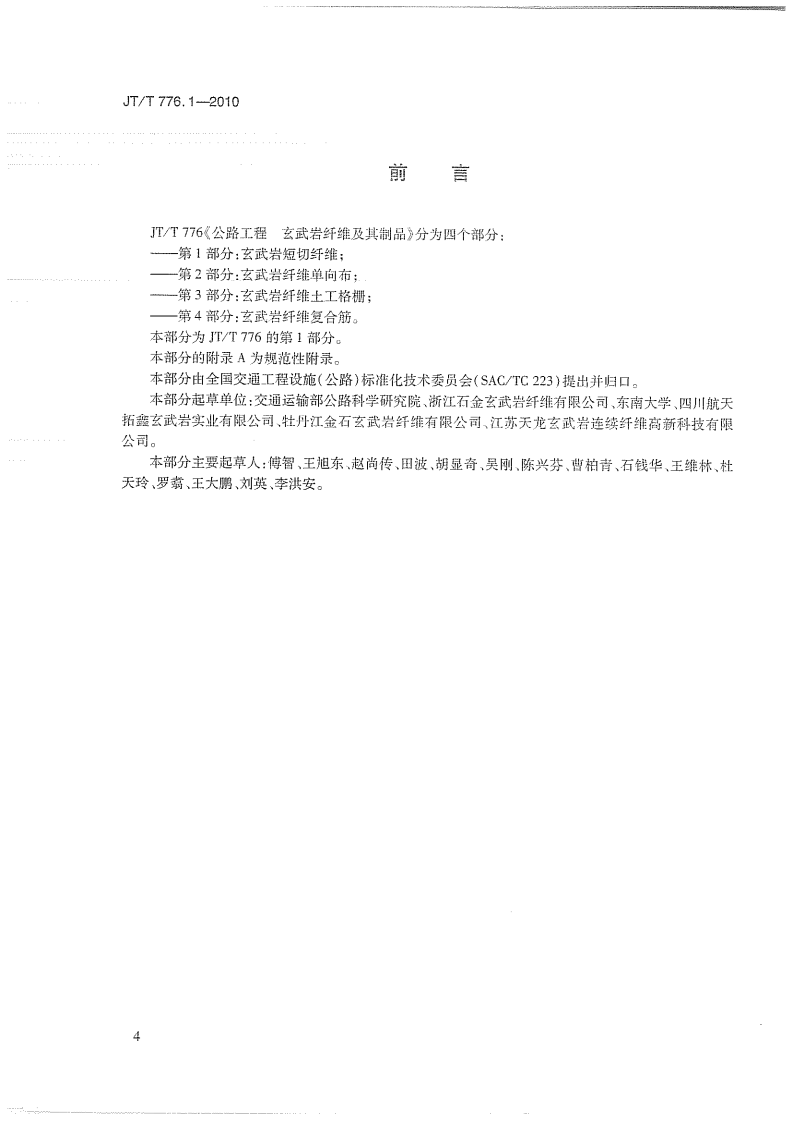JTT776.1-2010 路工程 玄武岩纤维及其制品 第1部分玄武岩短切纤维.pdf 第3页