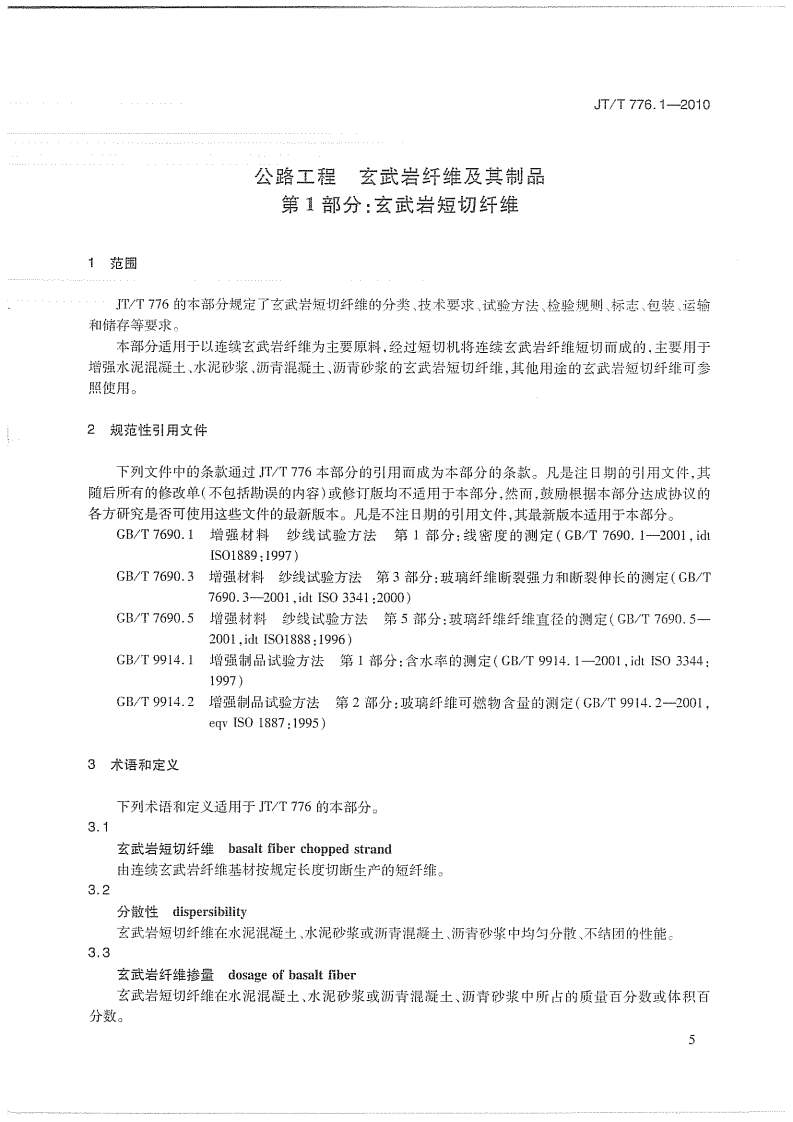 JTT776.1-2010 路工程 玄武岩纤维及其制品 第1部分玄武岩短切纤维.pdf 第4页