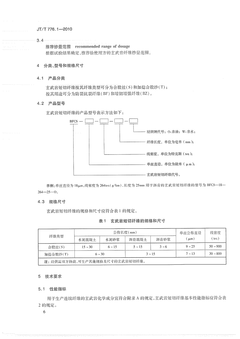JTT776.1-2010 路工程 玄武岩纤维及其制品 第1部分玄武岩短切纤维.pdf 第5页