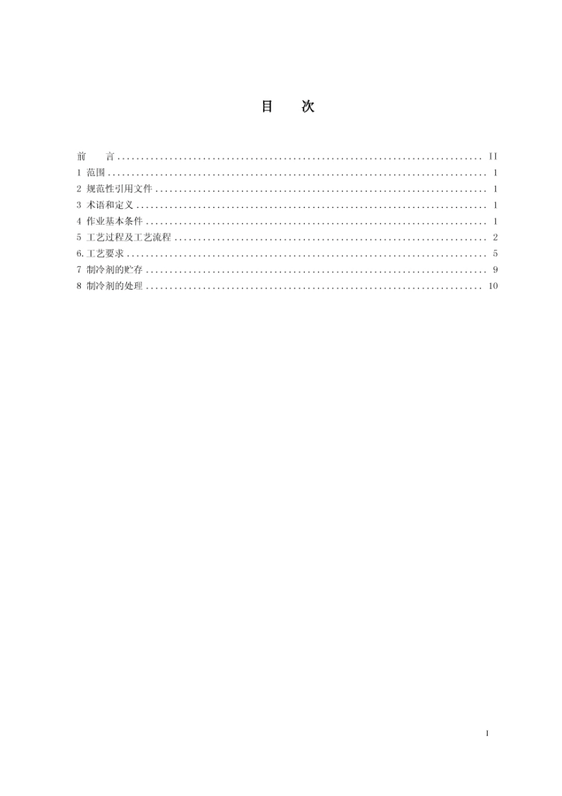 JTT774-2010 汽车空调制冷剂回收、净化、加注工艺规范.pdf 第2页