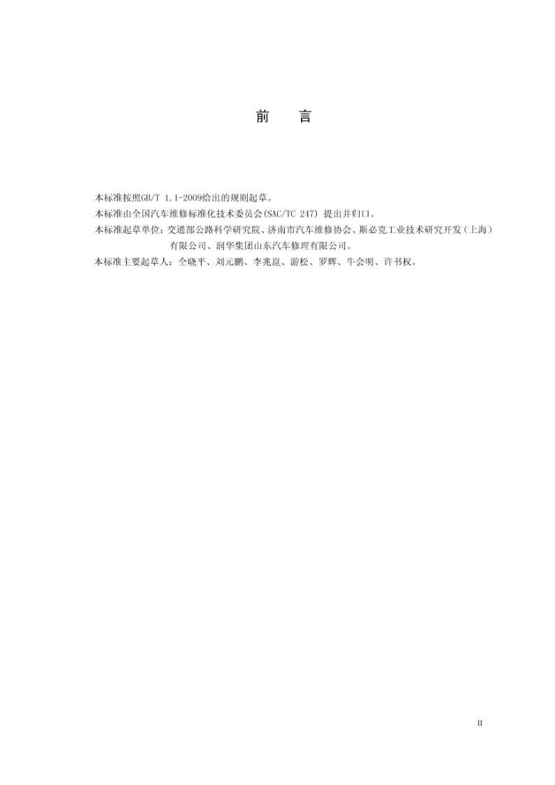 JTT774-2010 汽车空调制冷剂回收、净化、加注工艺规范.pdf 第3页