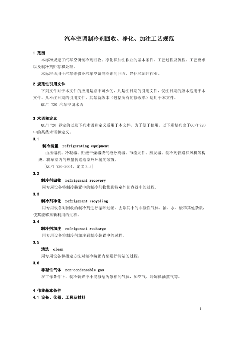 JTT774-2010 汽车空调制冷剂回收、净化、加注工艺规范.pdf 第4页