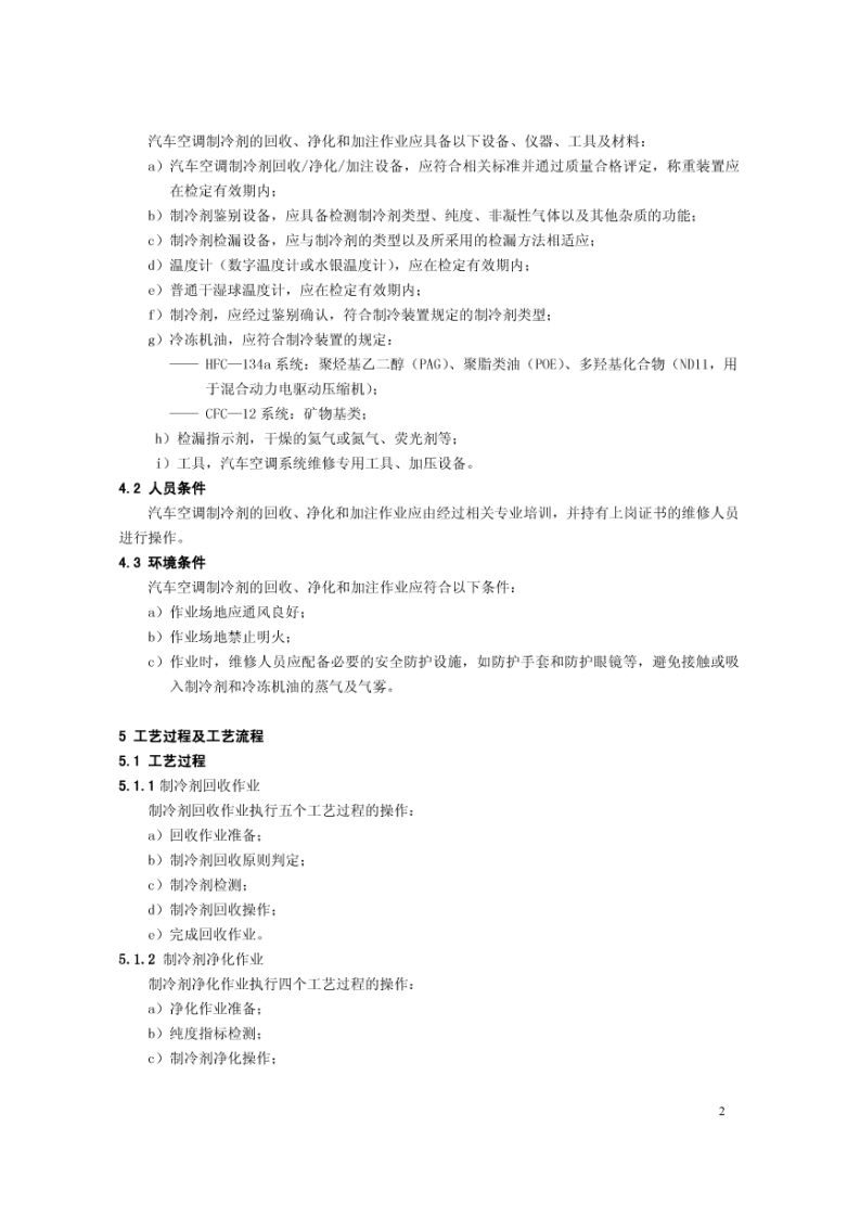 JTT774-2010 汽车空调制冷剂回收、净化、加注工艺规范.pdf 第5页
