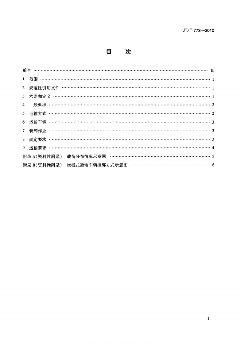 JTT773-2010 气瓶直立道路运输技术要求.pdf 第2页