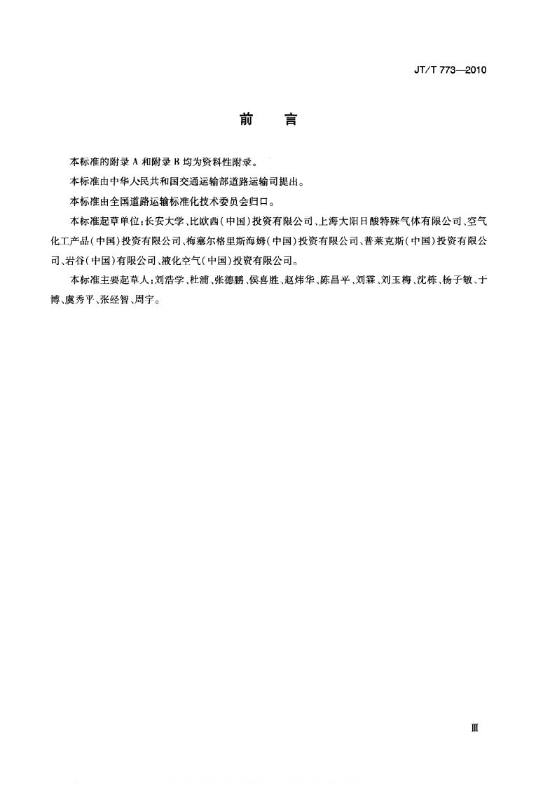 JTT773-2010 气瓶直立道路运输技术要求.pdf 第3页