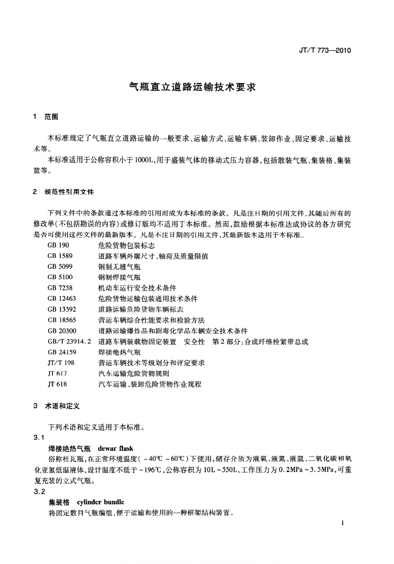 JTT773-2010 气瓶直立道路运输技术要求.pdf 第4页