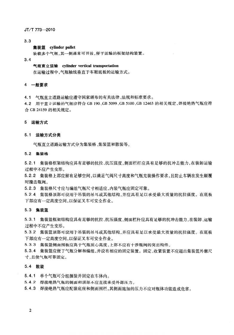 JTT773-2010 气瓶直立道路运输技术要求.pdf 第5页