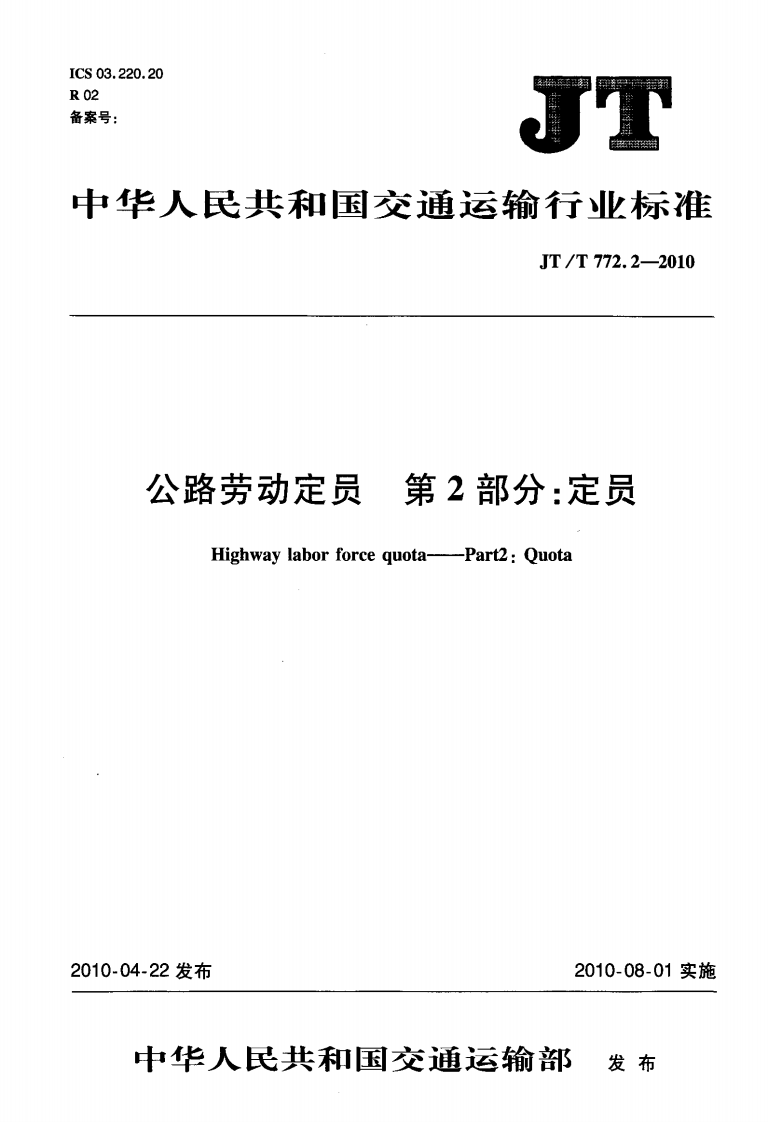 JTT772.2-2010 路劳动定员 第2部分定员.pdf 第2页