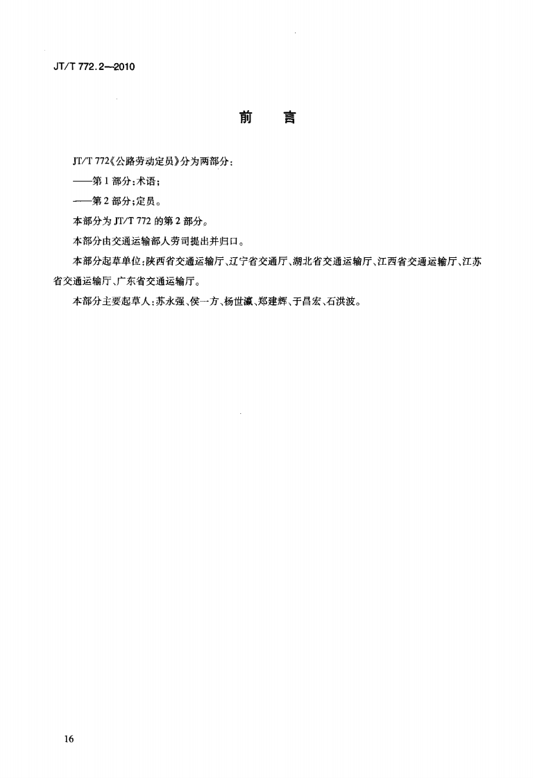 JTT772.2-2010 路劳动定员 第2部分定员.pdf 第4页