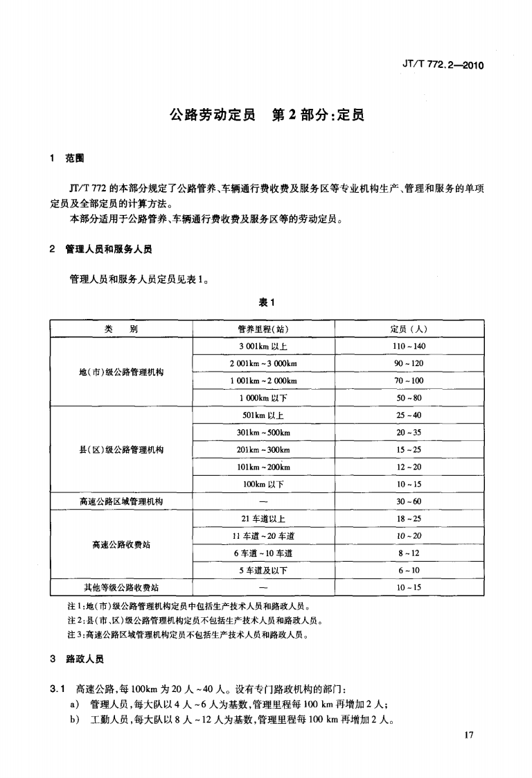 JTT772.2-2010 路劳动定员 第2部分定员.pdf 第5页