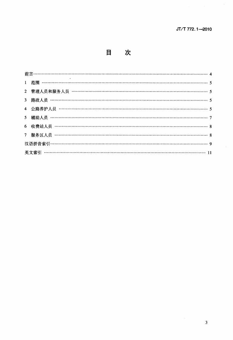 JTT772.1-2010 路劳动定员 第1部分术语.pdf 第4页