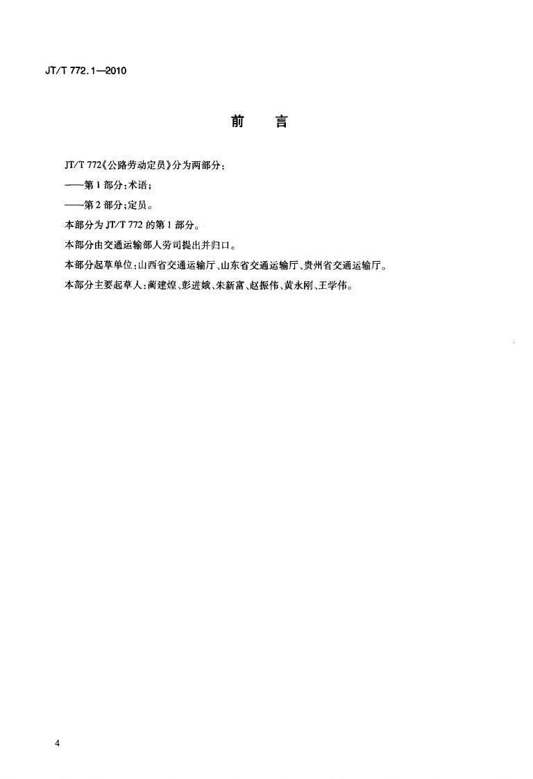 JTT772.1-2010 路劳动定员 第1部分术语.pdf 第5页