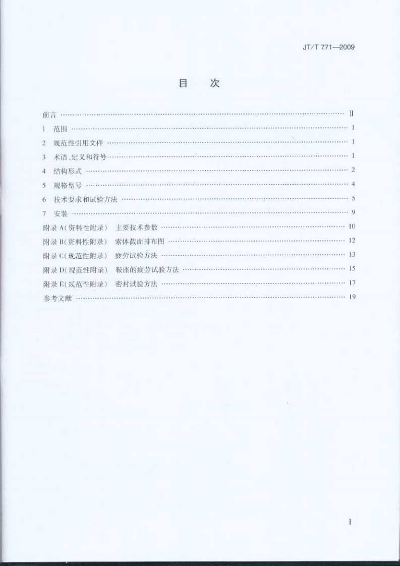 JTT771-2009 无粘结钢绞线斜拉索技术条件.pdf 第2页