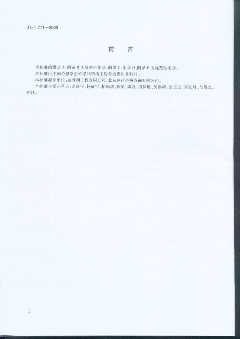 JTT771-2009 无粘结钢绞线斜拉索技术条件.pdf 第3页