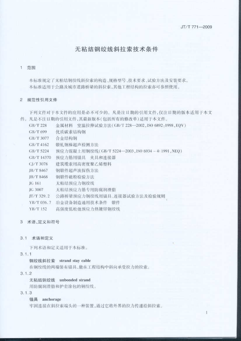 JTT771-2009 无粘结钢绞线斜拉索技术条件.pdf 第4页