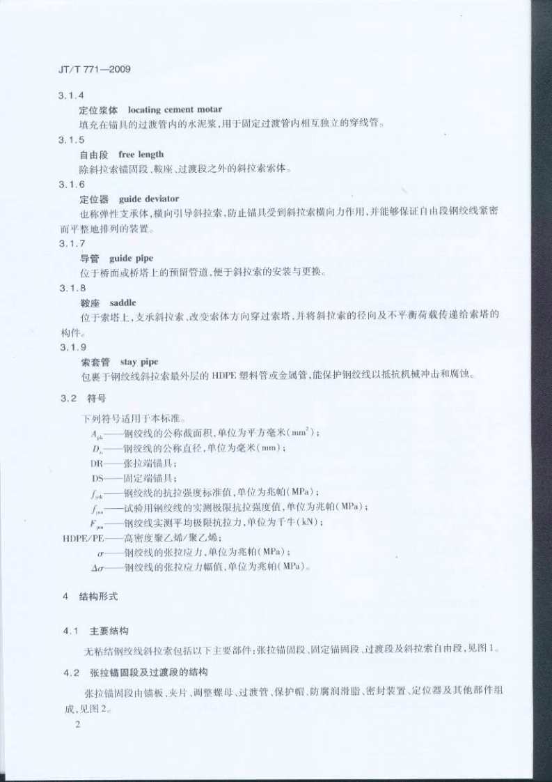 JTT771-2009 无粘结钢绞线斜拉索技术条件.pdf 第5页