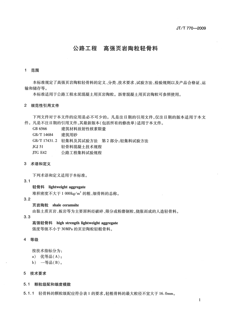 JTT770-2009 路工程 高强页岩陶粒轻骨料.pdf 第4页