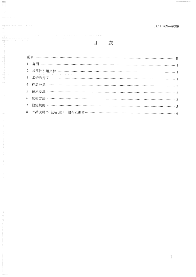 JTT769-2009 路工程 聚羧酸系高性能减水剂.pdf 第2页