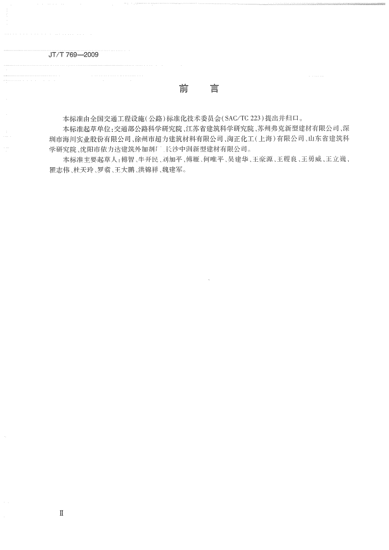 JTT769-2009 路工程 聚羧酸系高性能减水剂.pdf 第3页
