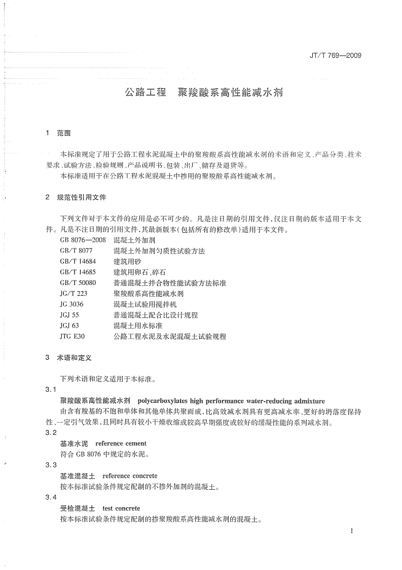 JTT769-2009 路工程 聚羧酸系高性能减水剂.pdf 第4页