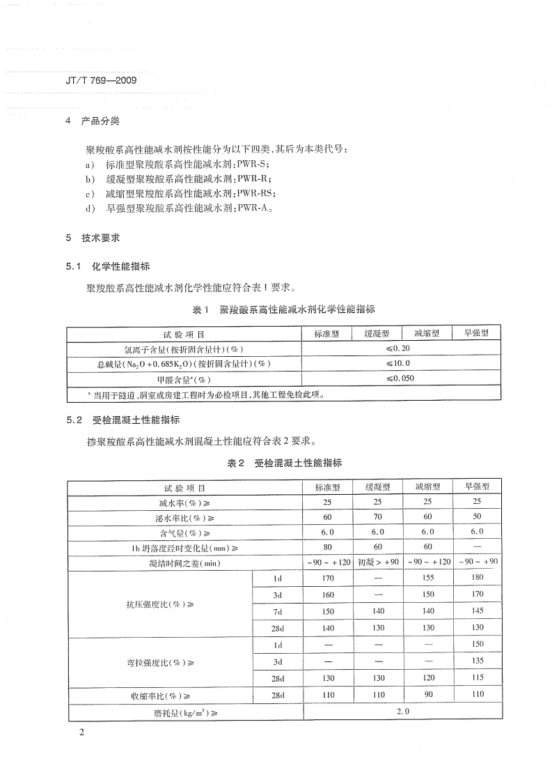 JTT769-2009 路工程 聚羧酸系高性能减水剂.pdf 第5页