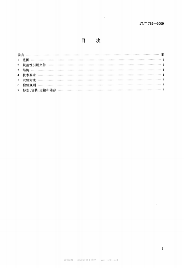 JTT762-2009 反光膜耐弯曲性能测定器.pdf 第2页