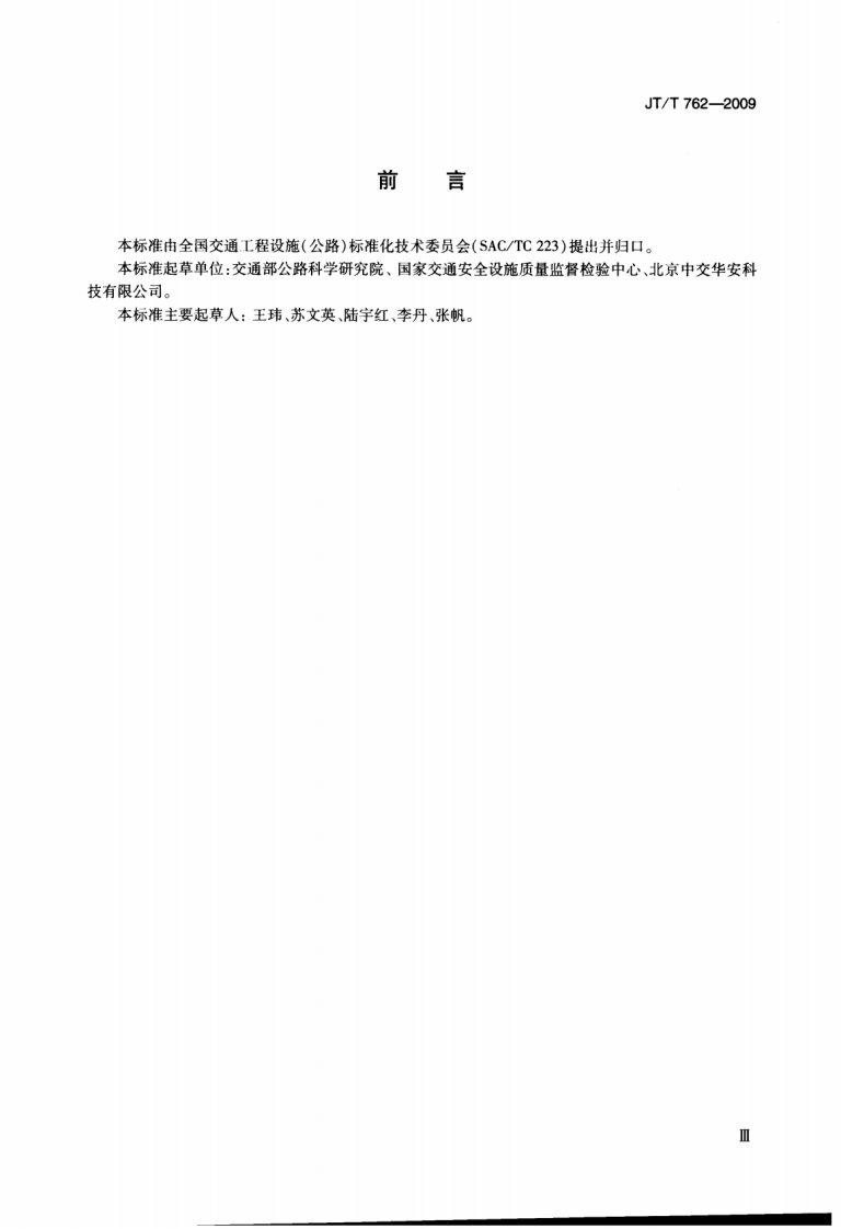 JTT762-2009 反光膜耐弯曲性能测定器.pdf 第3页