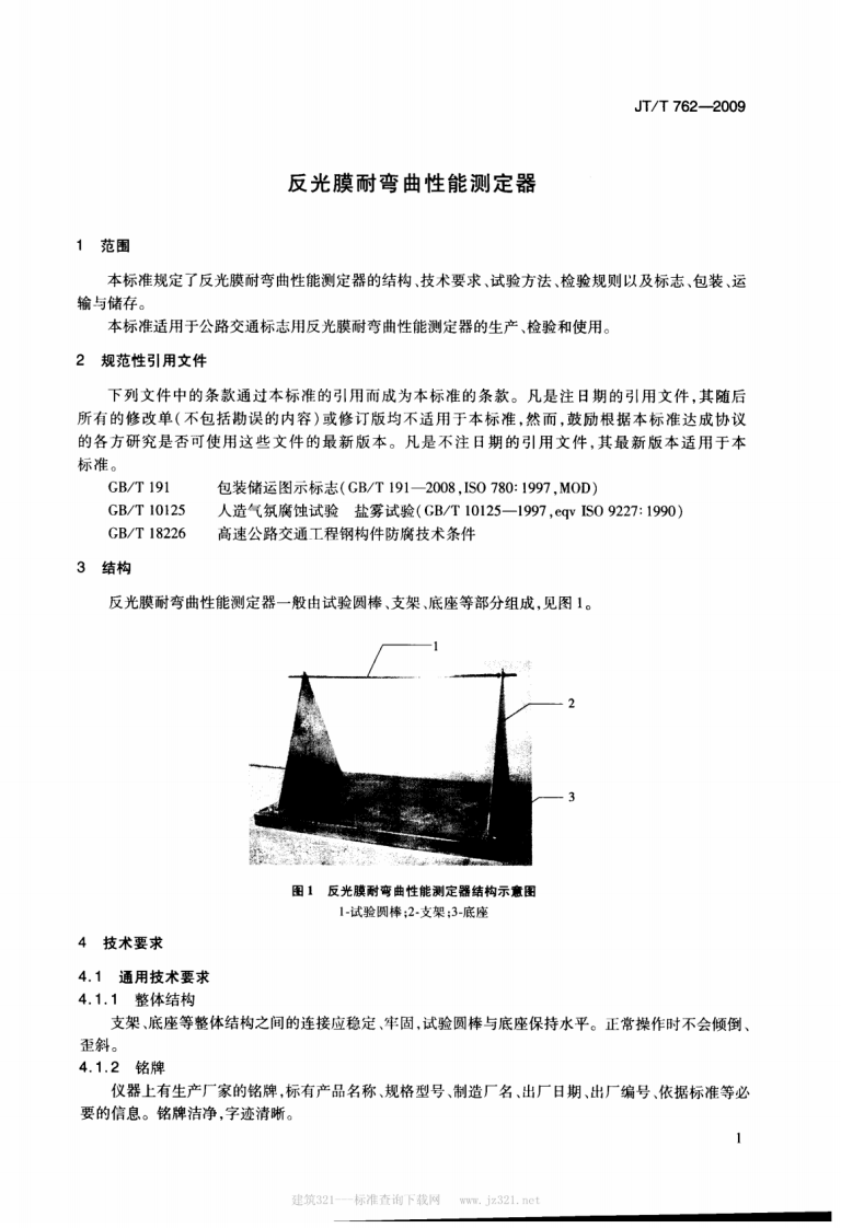 JTT762-2009 反光膜耐弯曲性能测定器.pdf 第4页