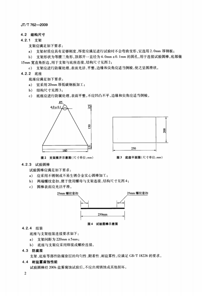 JTT762-2009 反光膜耐弯曲性能测定器.pdf 第5页