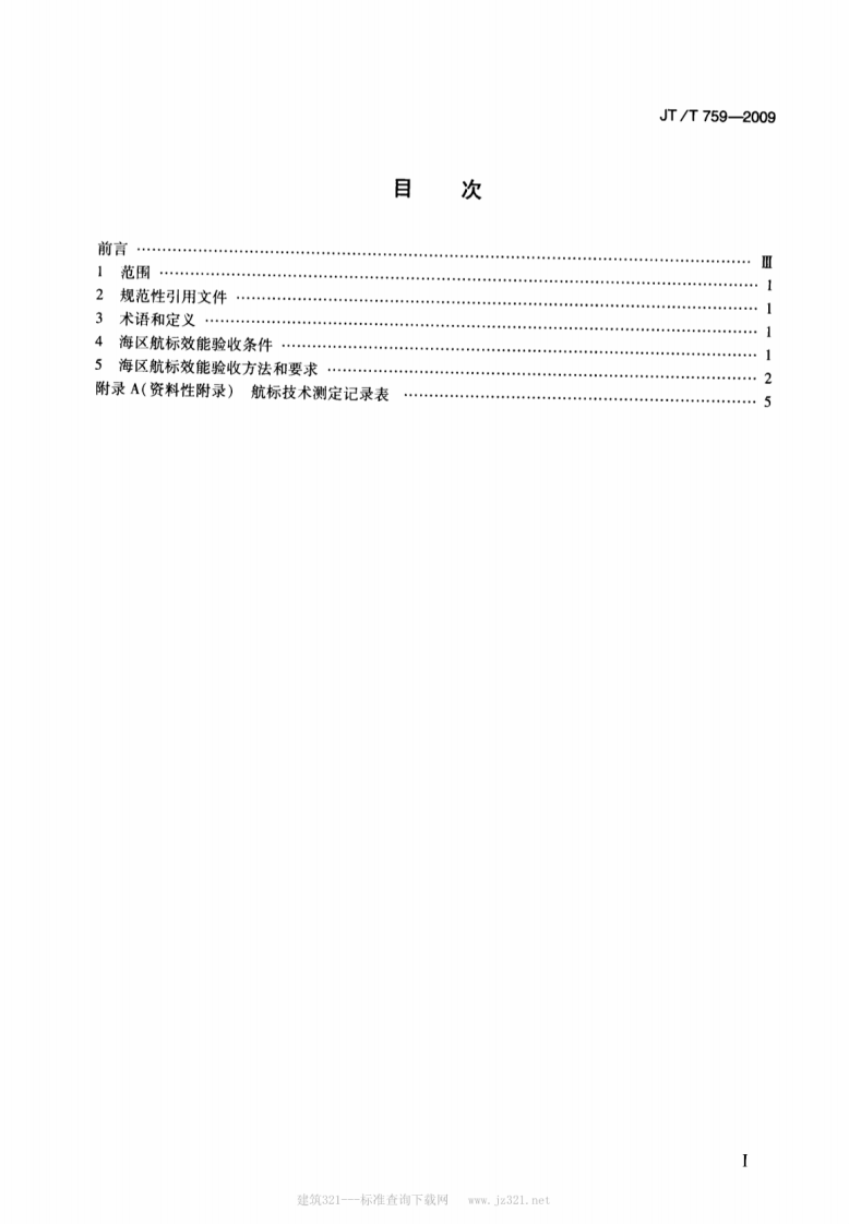 JTT759-2009 海区航标效能验收规范.pdf 第2页