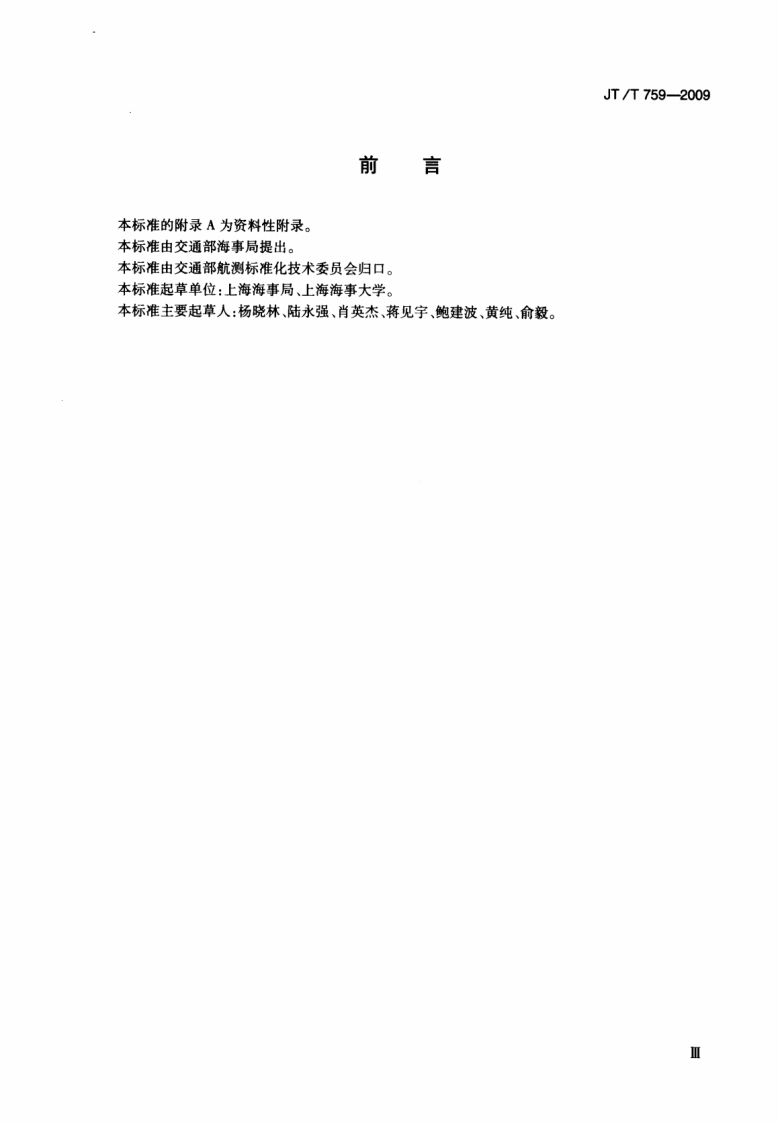 JTT759-2009 海区航标效能验收规范.pdf 第3页