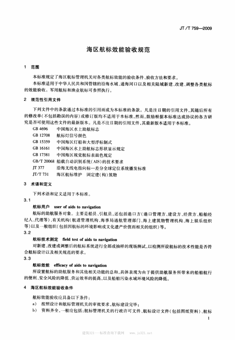 JTT759-2009 海区航标效能验收规范.pdf 第4页