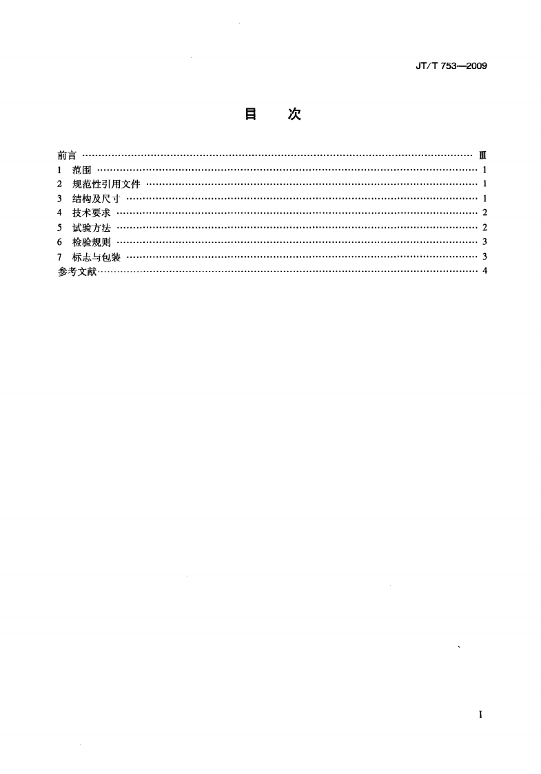 JTT753-2009 李氏密度瓶.pdf 第2页