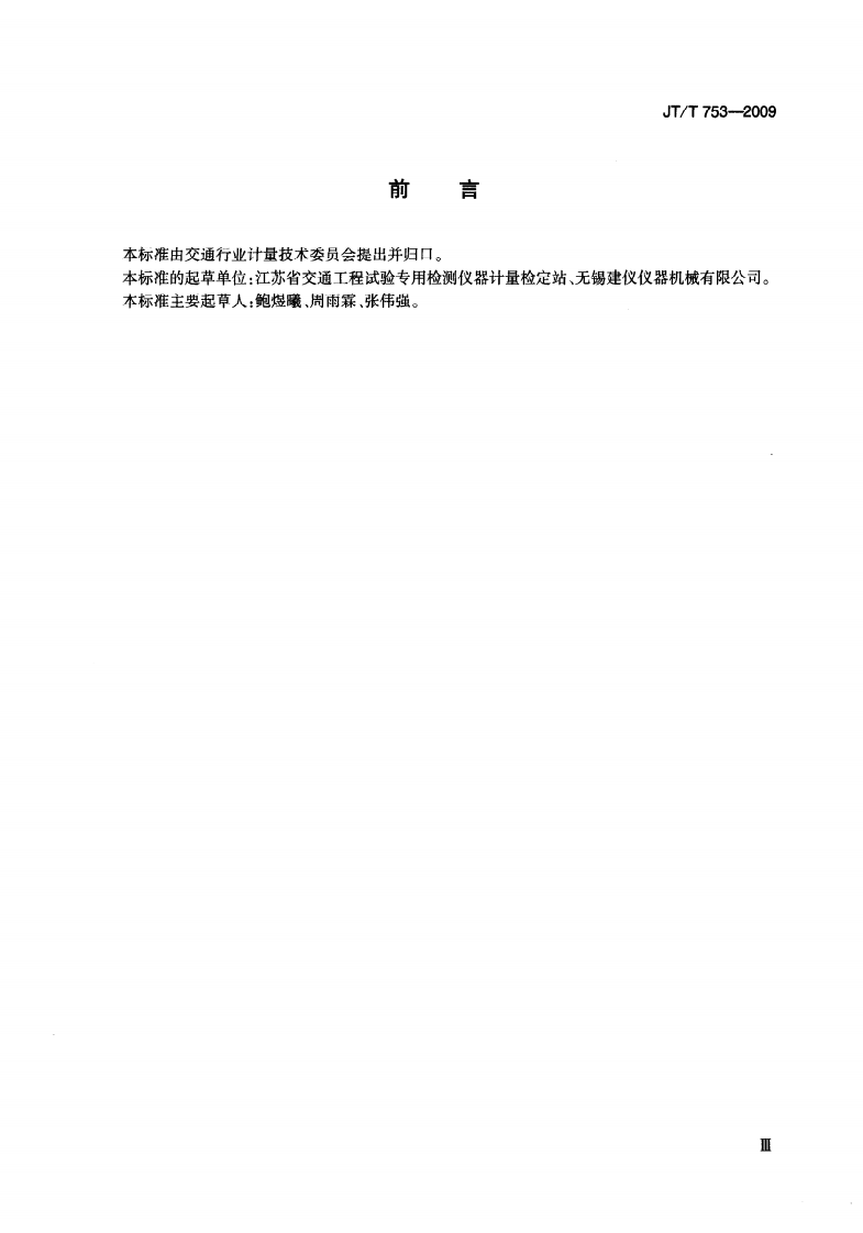 JTT753-2009 李氏密度瓶.pdf 第3页