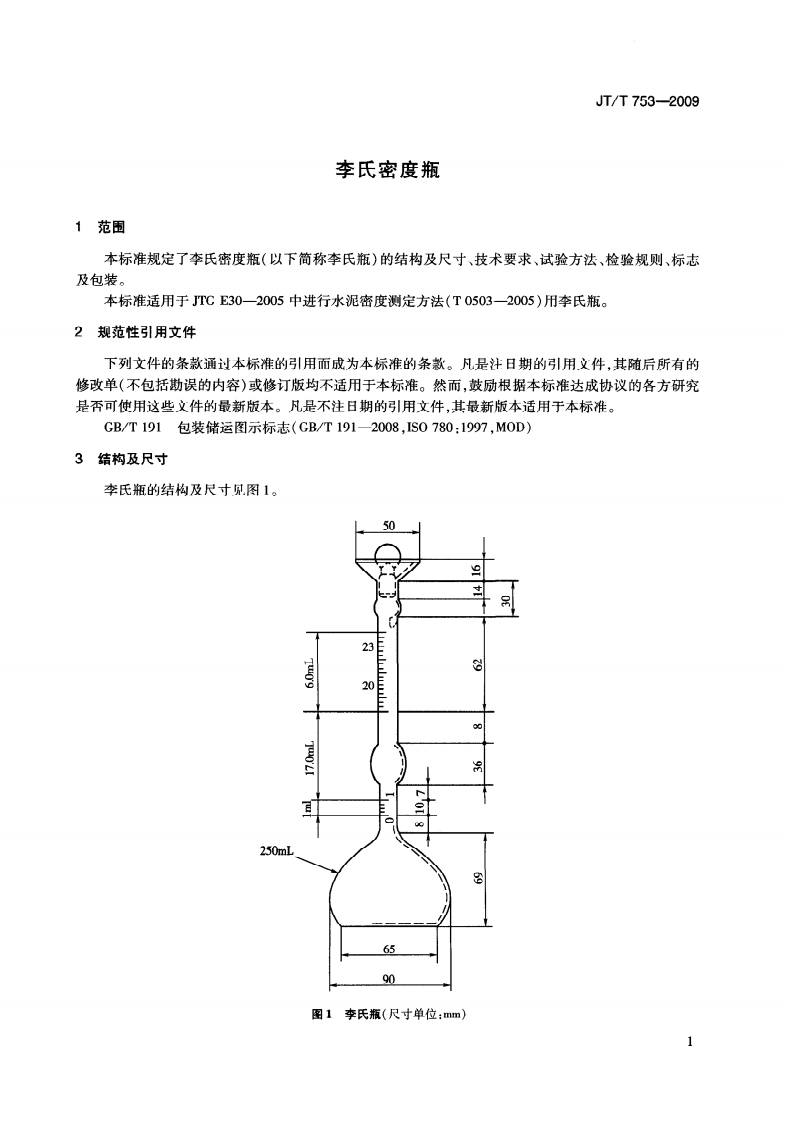JTT753-2009 李氏密度瓶.pdf 第4页