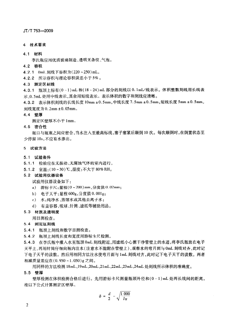 JTT753-2009 李氏密度瓶.pdf 第5页