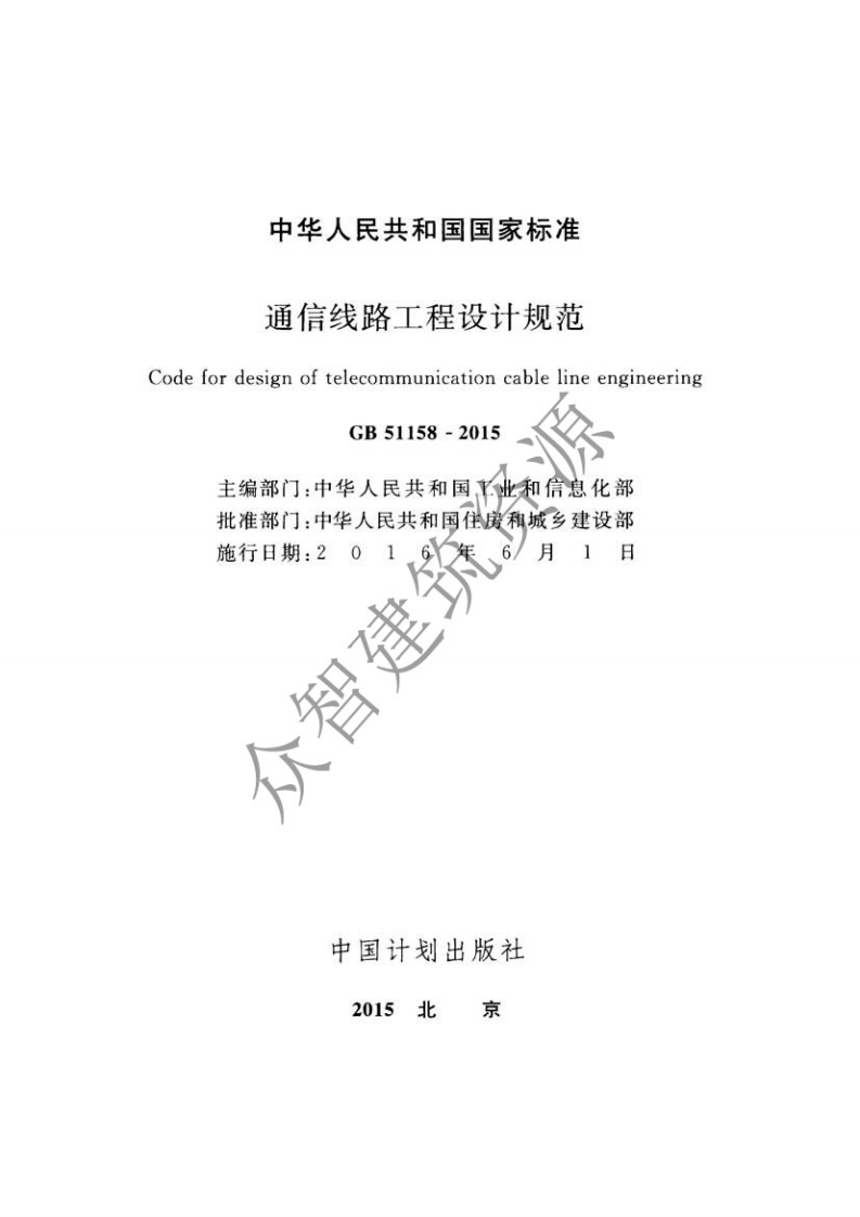 GB51158-2015 通信线路工程设计规范.pdf 第2页