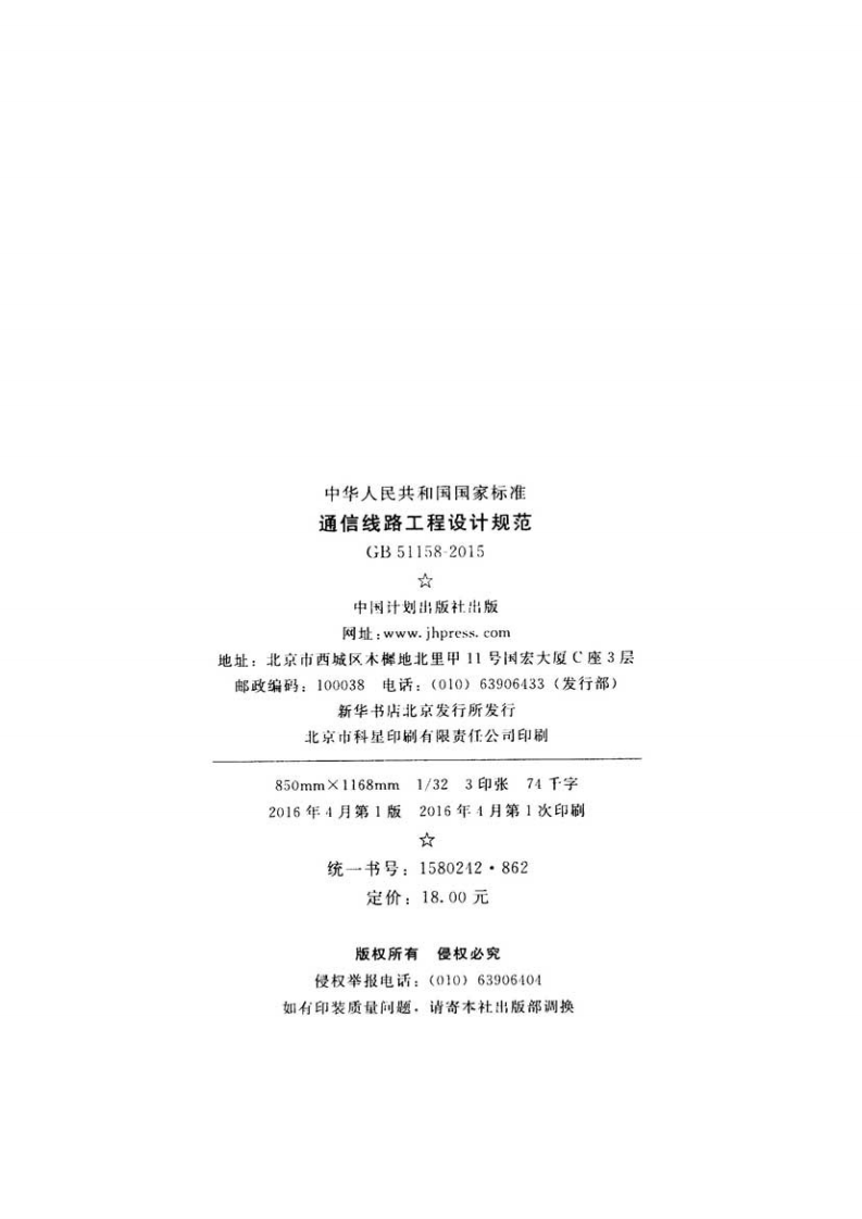 GB51158-2015 通信线路工程设计规范.pdf 第3页