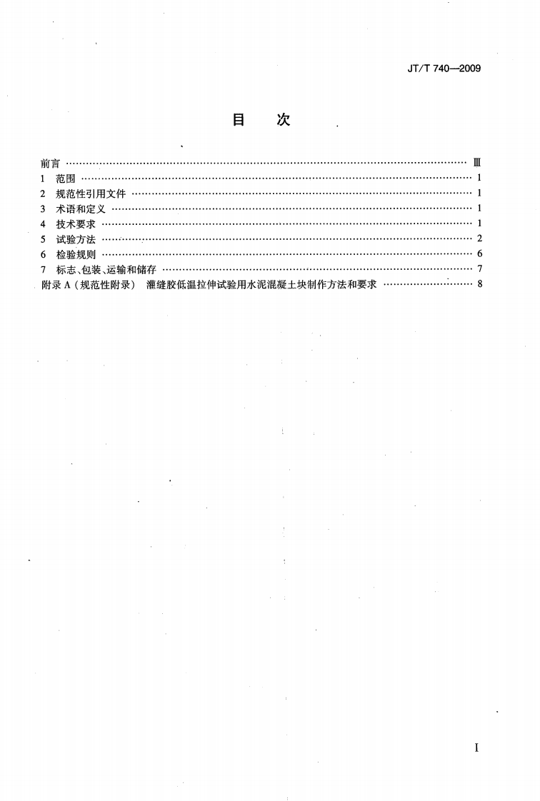 JTT740-2009 路面橡胶沥青灌缝胶.pdf 第2页