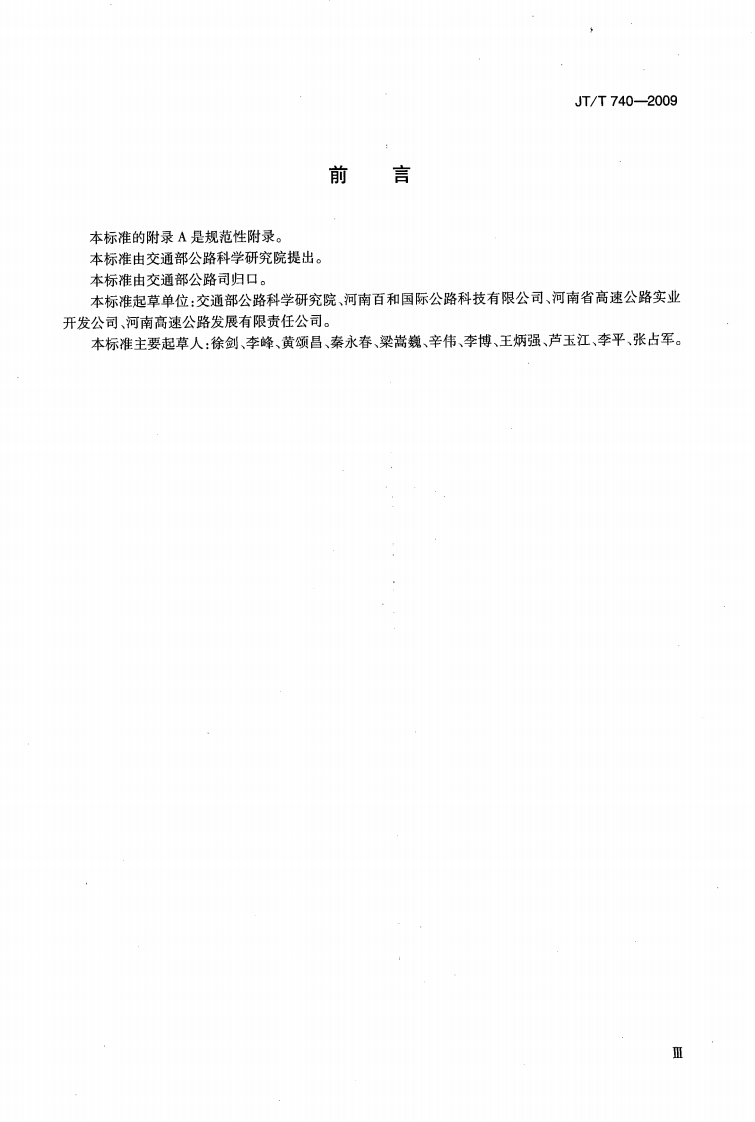 JTT740-2009 路面橡胶沥青灌缝胶.pdf 第3页