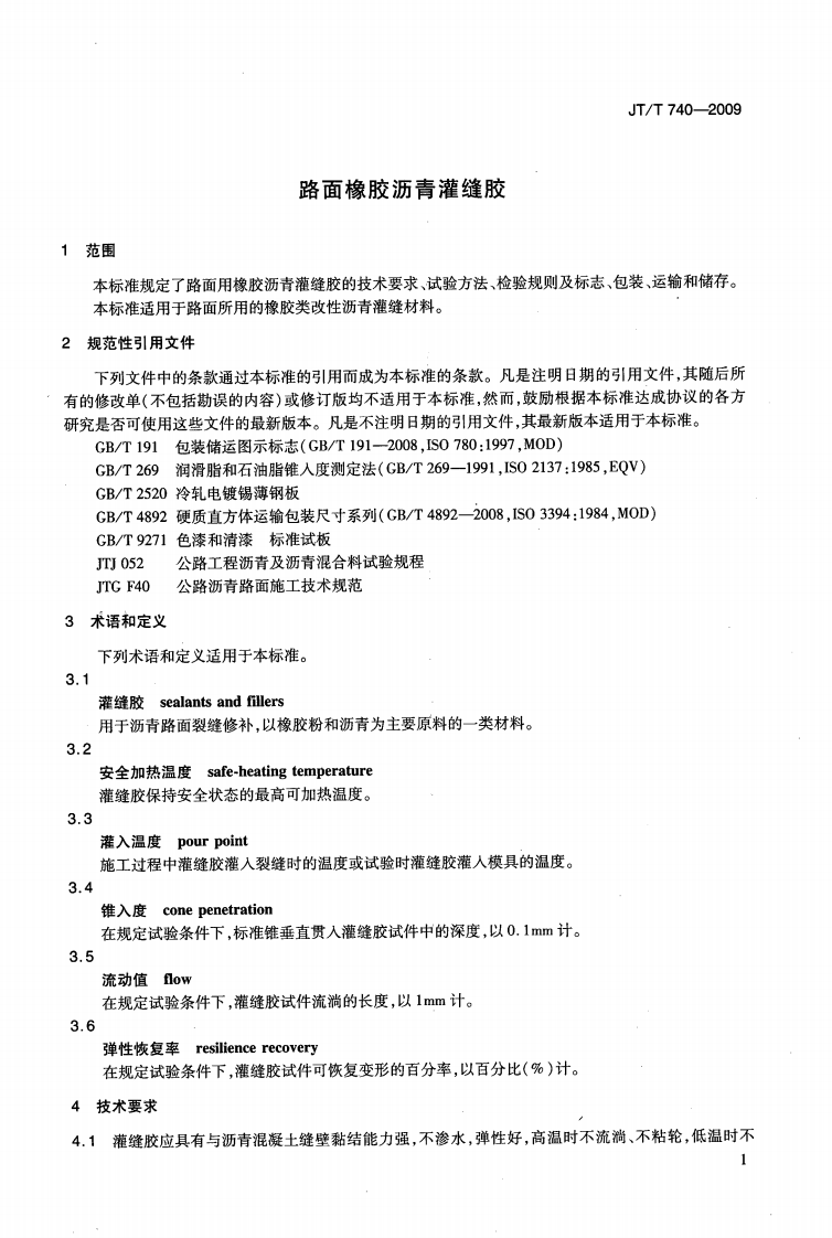JTT740-2009 路面橡胶沥青灌缝胶.pdf 第4页