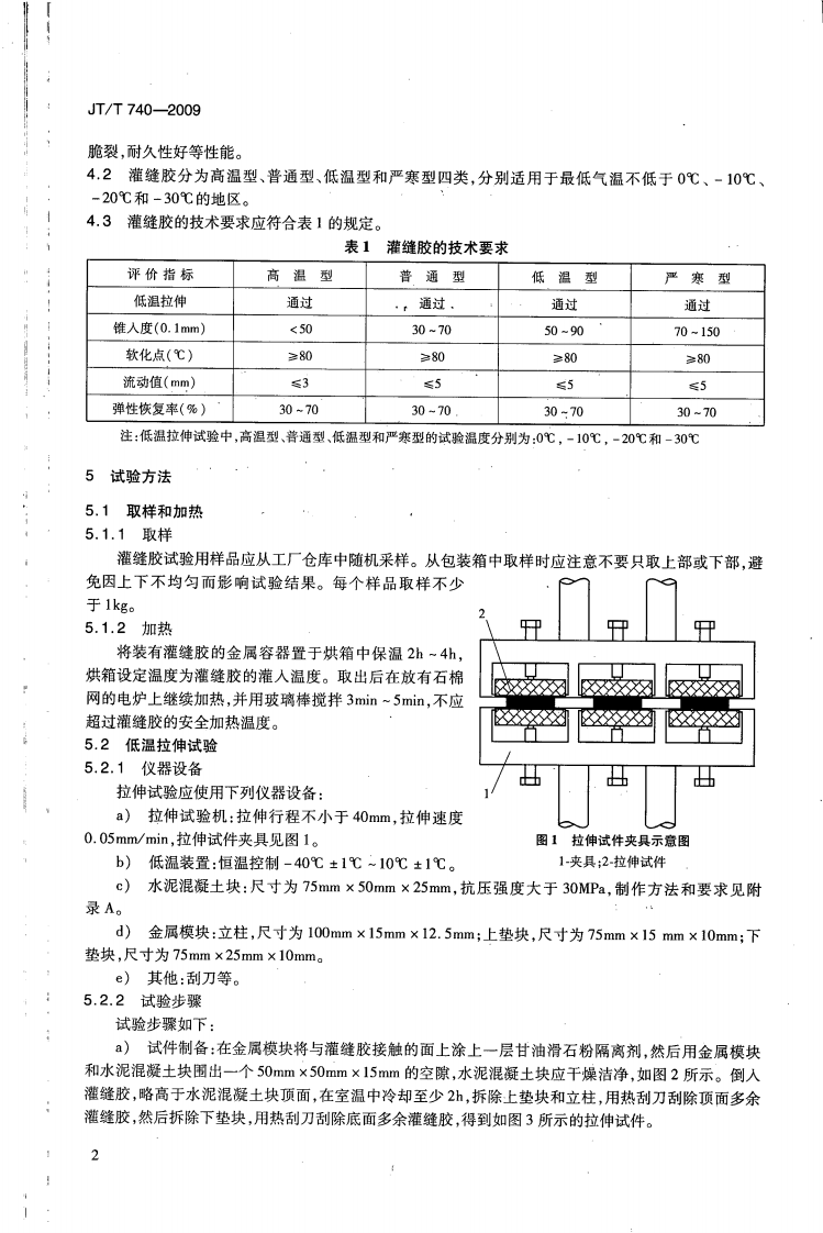 JTT740-2009 路面橡胶沥青灌缝胶.pdf 第5页