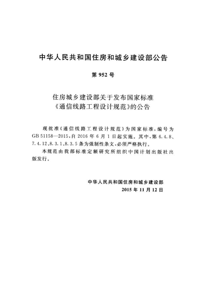 GB51158-2015 通信线路工程设计规范.pdf 第4页