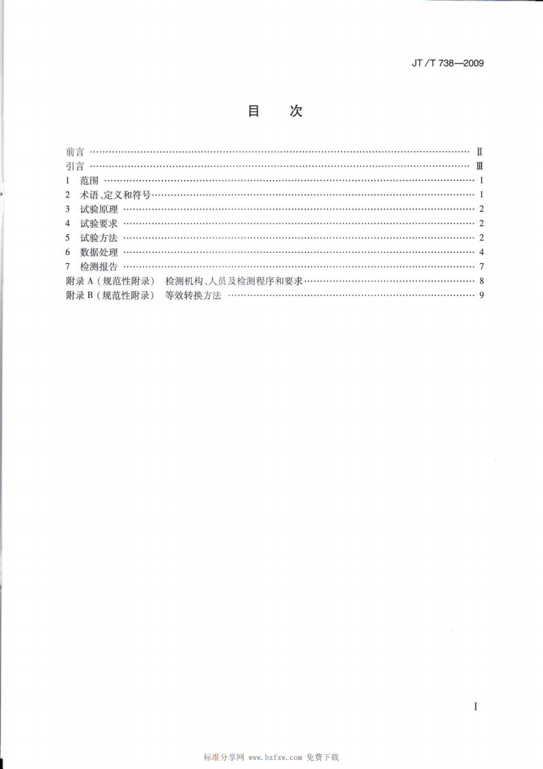 JTT738-2009 基桩静载试验 自平衡法.pdf 第2页
