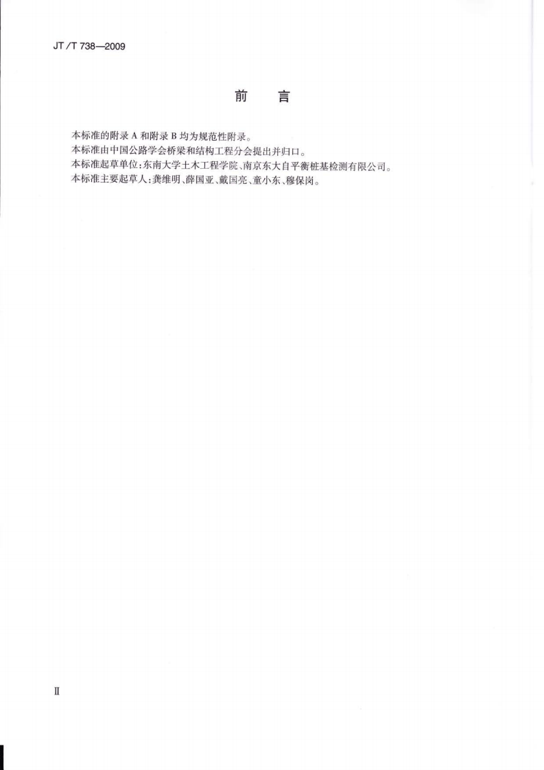 JTT738-2009 基桩静载试验 自平衡法.pdf 第3页