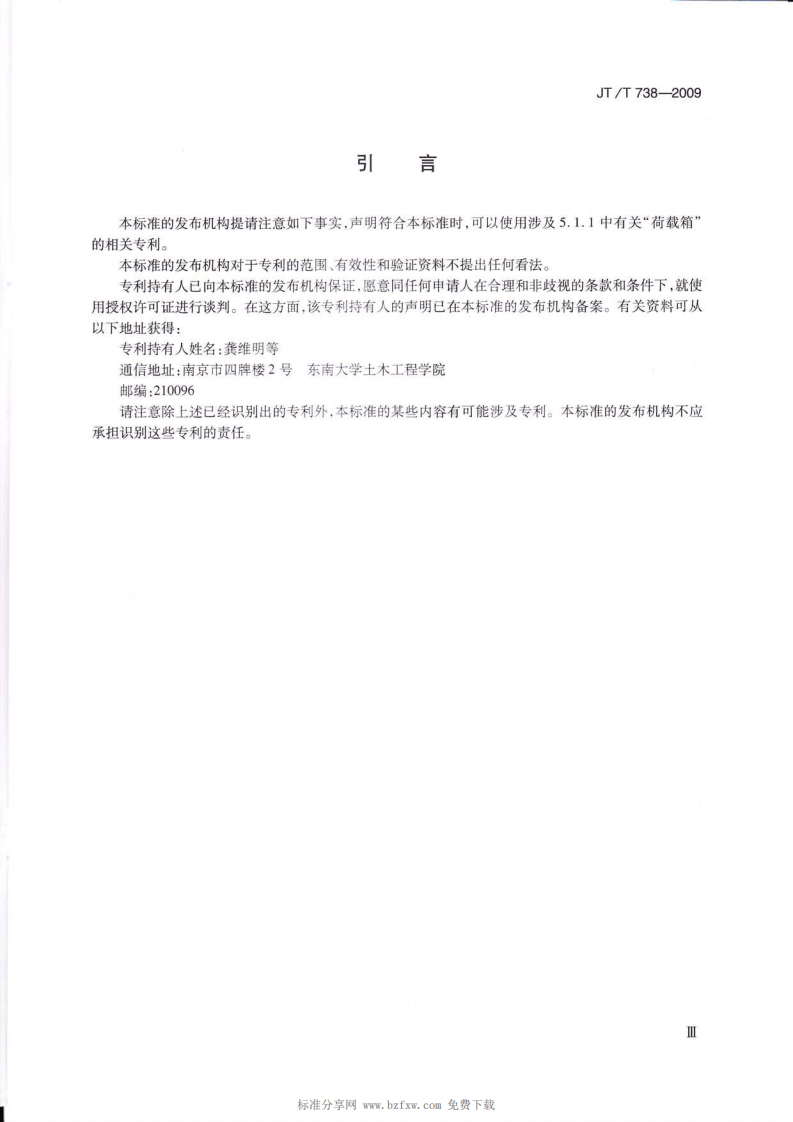 JTT738-2009 基桩静载试验 自平衡法.pdf 第4页