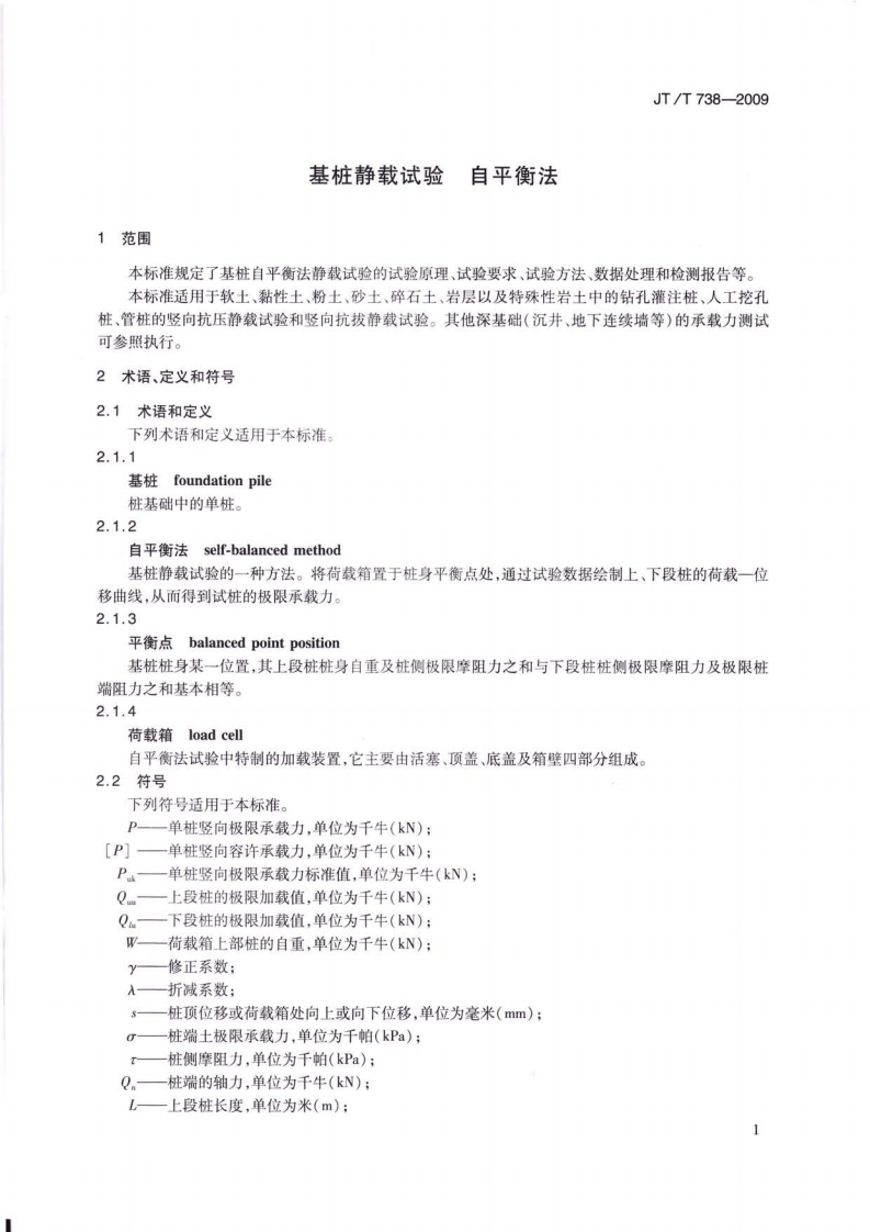 JTT738-2009 基桩静载试验 自平衡法.pdf 第5页