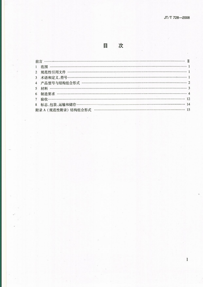 JTT728-2008 装配式路钢桥 制造.pdf 第2页